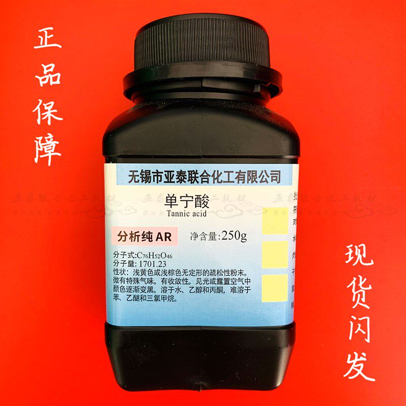 鞣酸 丹宁酸 单宁酸 二倍酸 没食子 炭尼酸 250克/瓶