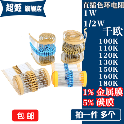 1/2W 1W 直插电阻  100K110K120K130K 150K 160K 180K 千欧 1% 5%