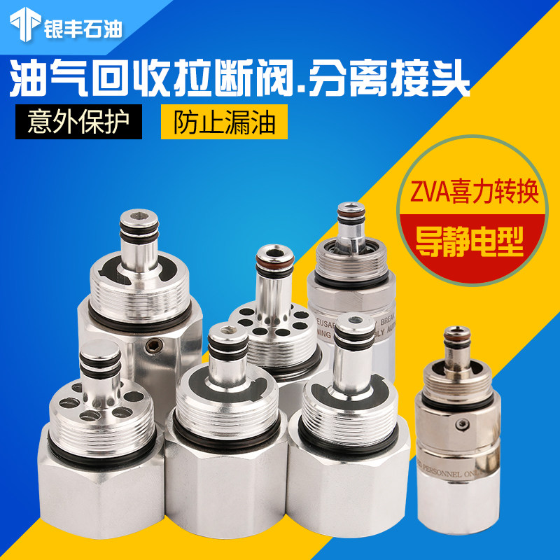 ZVA型油气回收加油枪拉断阀QPW/VR通用油管接头切断阀加油机配件