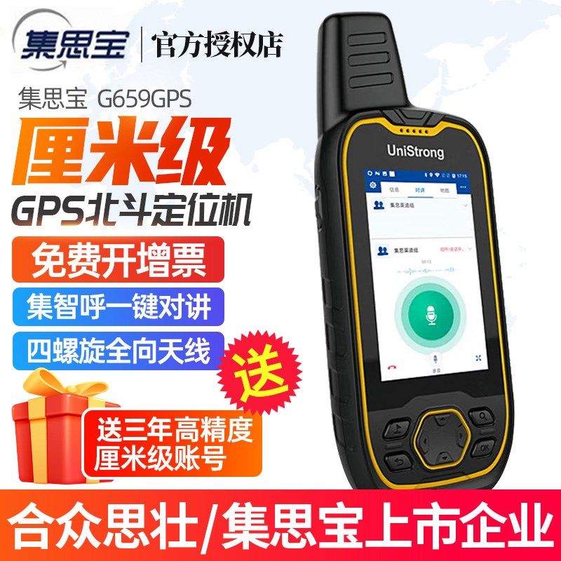 集思宝G659GPS定位仪北斗厘米级G659Plus导航仪GPS面积测量测绘