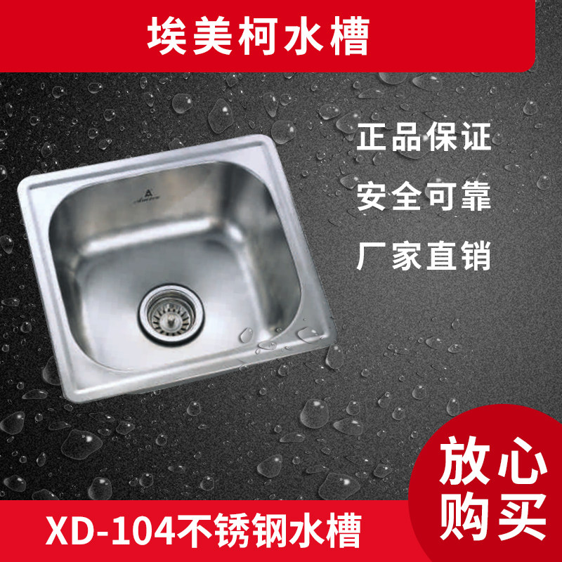 埃美柯XD-104不锈钢304水槽单槽/洗菜盆/ 拉丝面 / 一体成型