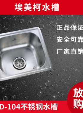 埃美柯XD-104不锈钢304水槽单槽/洗菜盆/ 拉丝面 / 一体成型