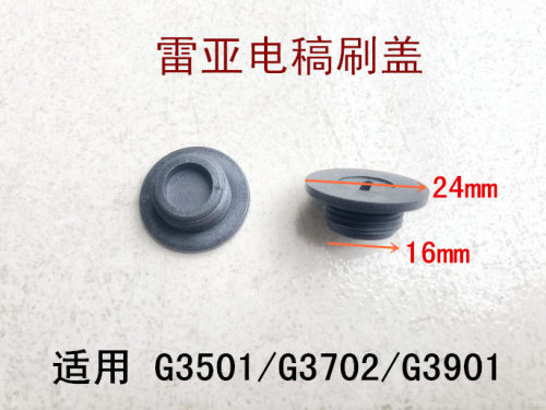 雷亚坦克创造电稿碳刷盖G3501/G3702/G3901碳刷盖 刷握 刷座 盖子