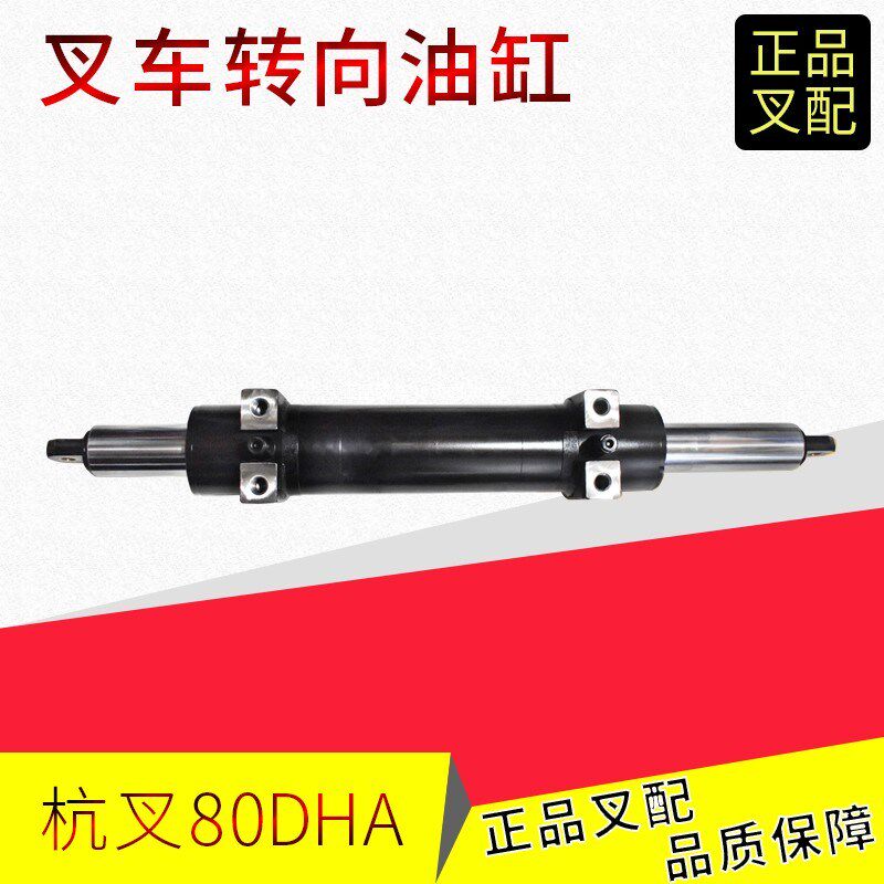 叉车横置油缸转向油缸总成80DH-411000杭叉H/R系列8-10吨叉车原厂