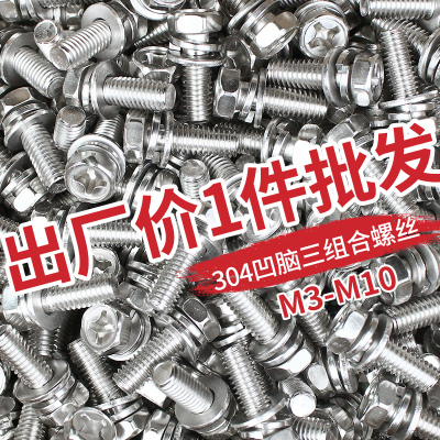 【M3M4M5M6M8M10】304不锈钢凹脑十字外六角三组合螺丝 GB9074.13