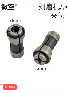 微空气动元件刻磨机 打磨机 气磨机 磨胎机配件夹头3MM 6MM风磨机