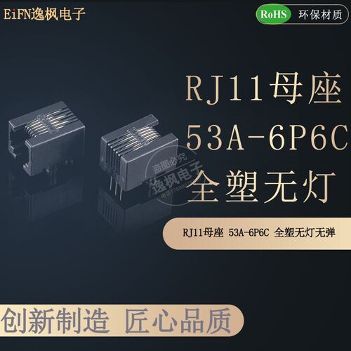 RJ11电话母座 53A-6P6C 1X1 90度弯插 全塑 L=18MM