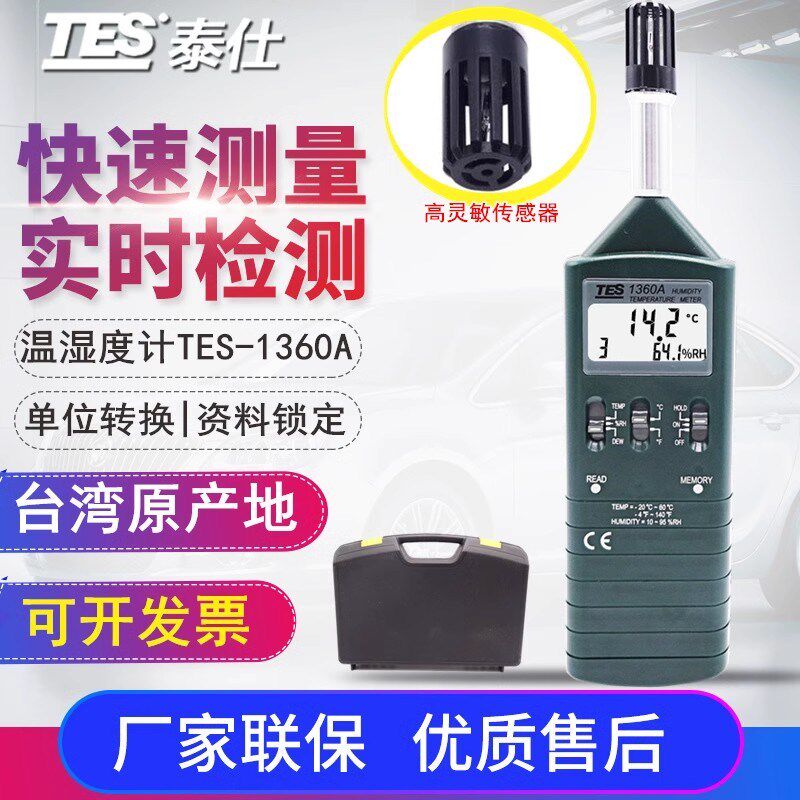 台湾泰仕TES1360A手持式数字温湿度仪高精度温湿度计露点测试仪