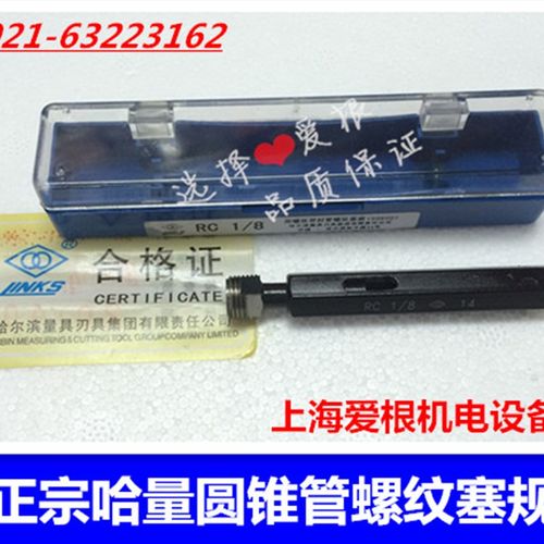 哈量德标圆锥管螺纹塞规RP1/8 RP1/4 RP3/8 RP1/2 RP3/4 RP1 量规