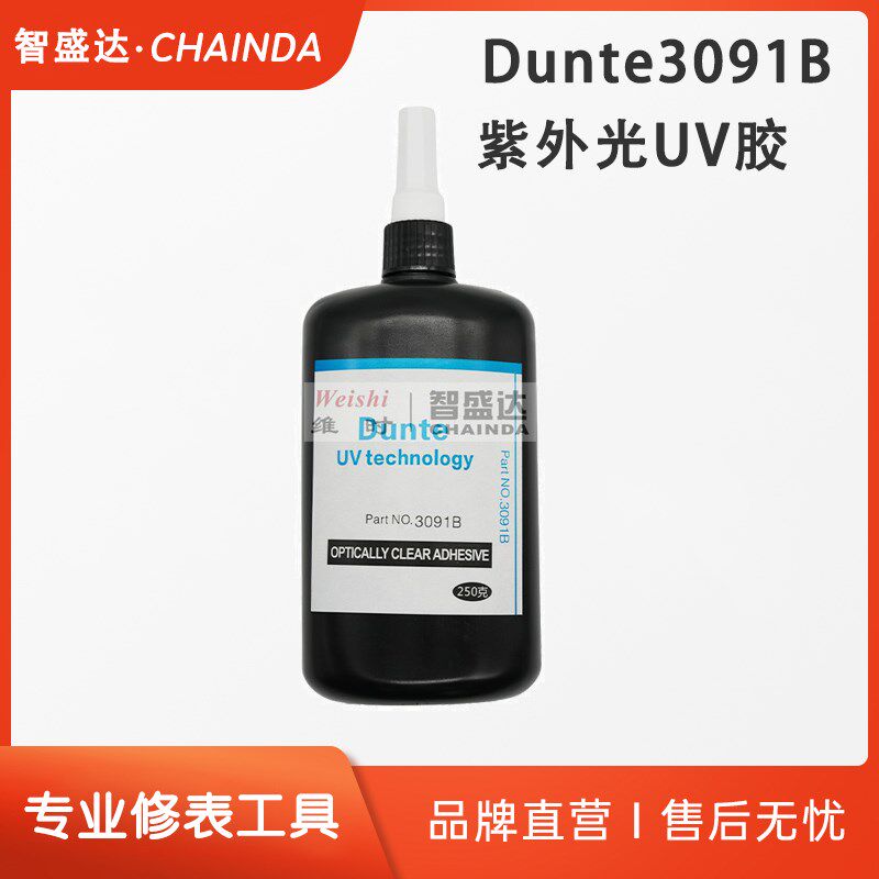 钟表工具Dunte3091B无影胶紫外光UV胶适用金属玻璃水晶材质
