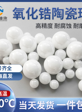 氧化锆陶瓷球 0.8 1 1.2 1.5 1.588 2 2.381 2.5 2.778 3 3.175mm