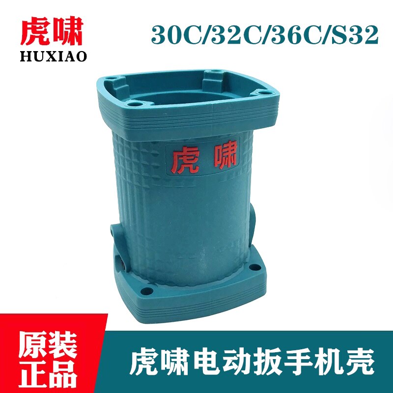 原装虎啸电动扳手配件DV-30C/32C/36C/S2000L定子机壳 塑料外壳