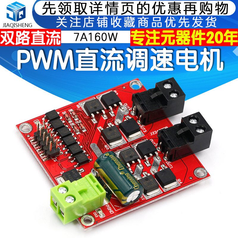 电机驱动模块12/24V/7A160W双路直流电机驱动板模块 H桥L298逻辑