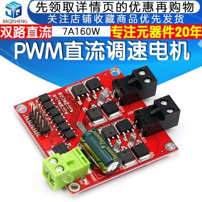 电机驱动模块12/24V/7A160W双路直流电机驱动板模块 H桥L298逻辑