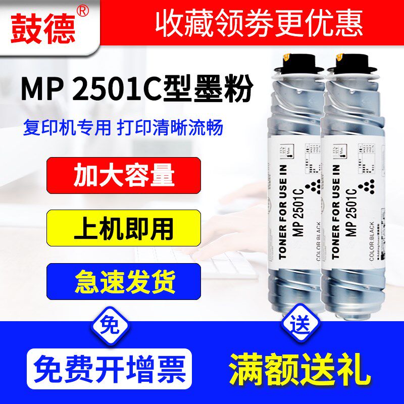 鼓德适用理光MP 2501C墨粉 2001SP墨盒 2501SP复印机碳粉 2501L 1