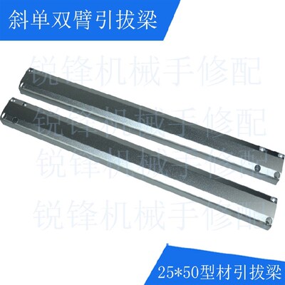 机械手配件立式斜单双臂机械手25*50引拔结构梁铝型材长540/640MM