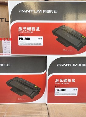奔图PD300硒鼓P3405 3255 3425 P3105DN 3205DN DL3225原装 粉盒