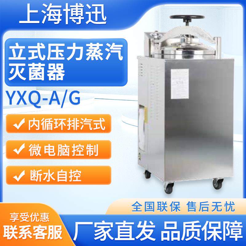 上海博迅 YXQ-A/G 立式压力蒸汽灭菌器