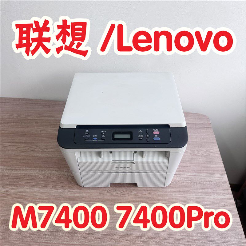 联想M7400D7400proM7605D无线激光黑白打印机复印扫描双面一体机