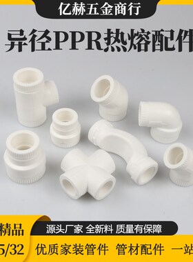 PPR异径直接弯头三通6分转4分加厚25变20大小头ppr四通过桥弯全塑