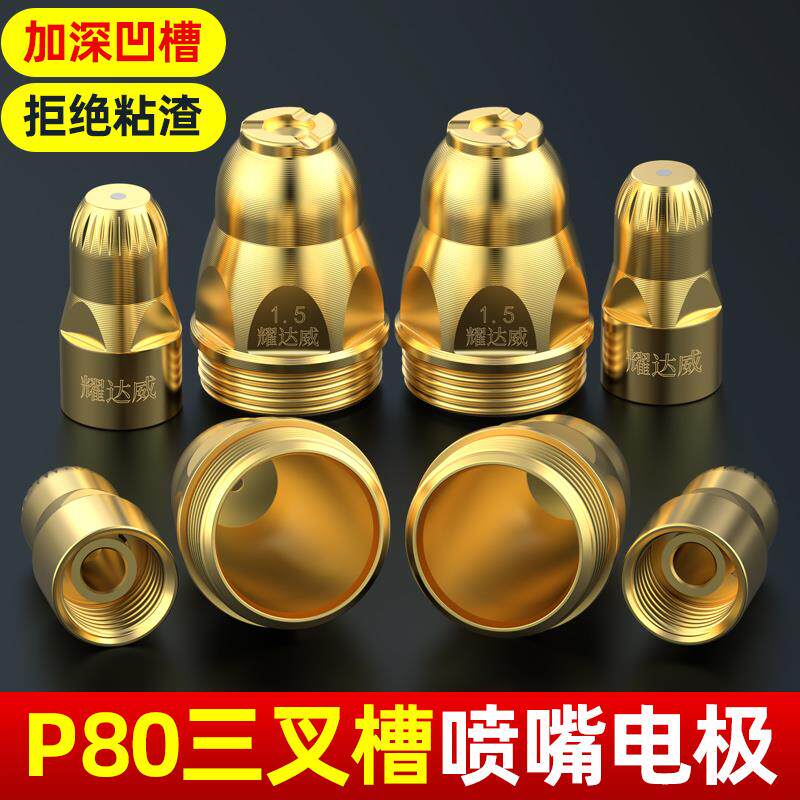 等离子p80割嘴枪头切割机喷咀配件等离子切割嘴p80可接触喷嘴电极