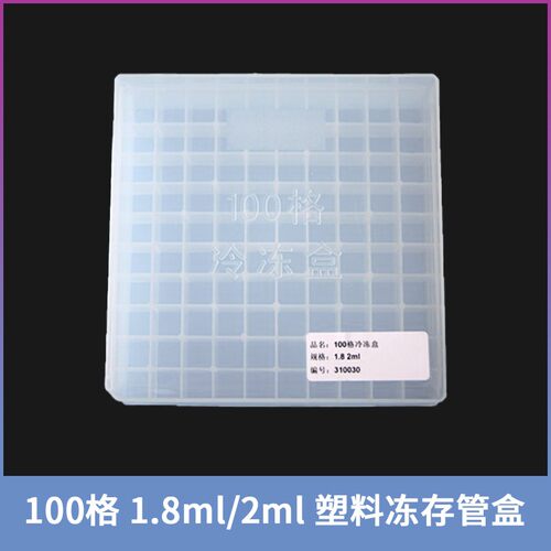 100格样品盒1.5ml/1.8ml/2ml冷冻管冻存盒塑料冻存盒样品收纳盒