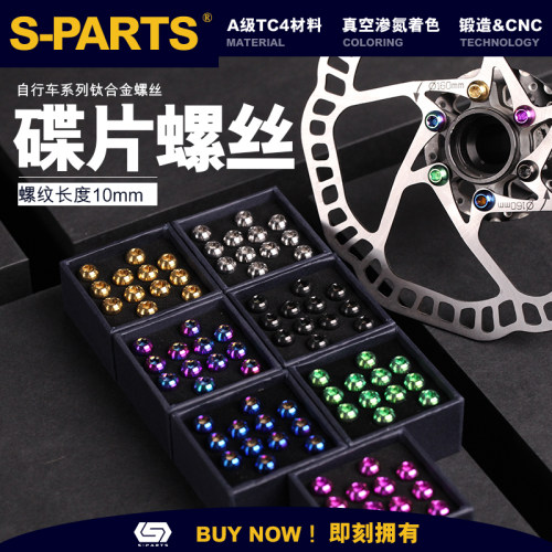 S-PARTS 钛合金碟片螺丝 六钉  Formula avid hope SRAM