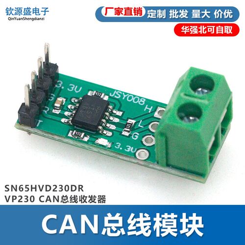 CAN总线模块 SN65HVD230DR VP230 CAN总线收发器 通讯模块 开发板