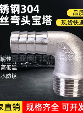不锈钢外丝弯头宝塔皮接 90度水管接头 外螺纹软管油管快接格林头
