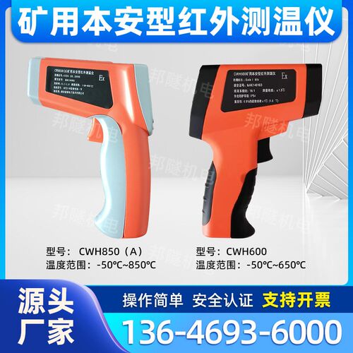 矿用本安型红外测温仪CWH600/CWH850(A)红外线数字高精度测温枪
