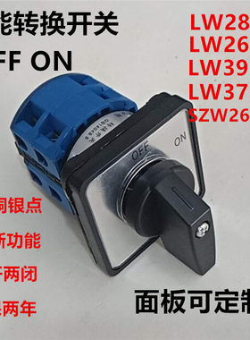 上海辽顺 转换开关LW28-25D202/2 LW39 LW26 2开2闭OFFON通断