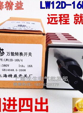 二档:远程就地 LW12D-16N/4 万能转换开关16A 500V 4节 质保一年