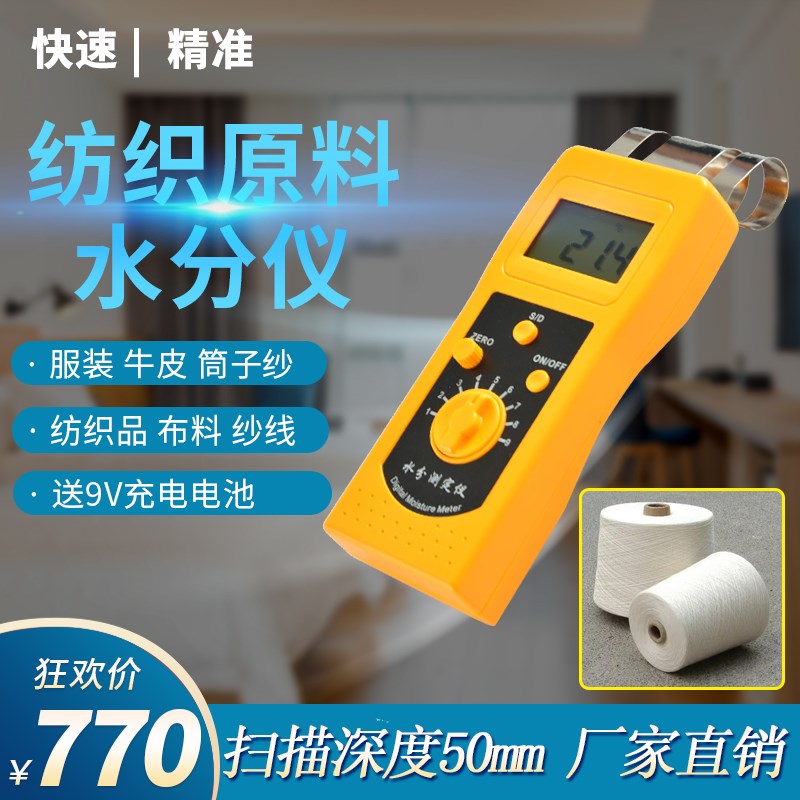 纺织原料纺织品水分仪服装布料含水量测试仪纱线棉纱回潮率测定仪