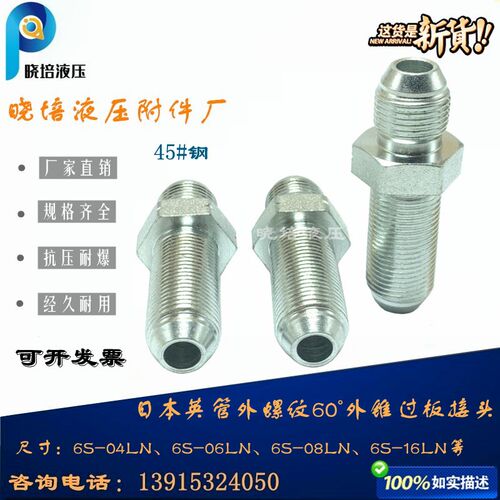 永华伊顿标准液压配件长60度6S-04-06-08LN过板英制螺纹穿板接头
