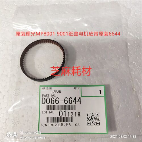 全新 理光MP8001 9001纸盒电机皮带原装6644