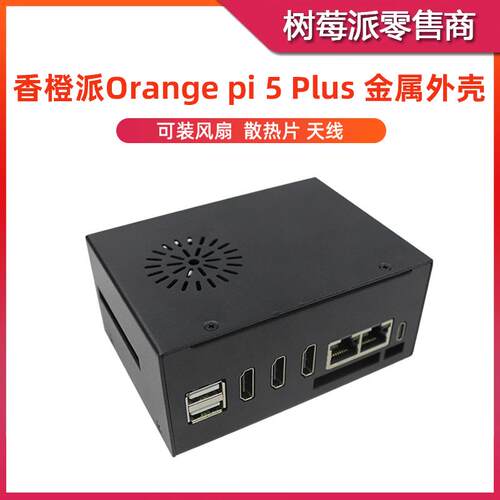 香橙派5 Plus 金属散热外壳 Orange Pi 5PLUS 风扇散热保护壳盒子