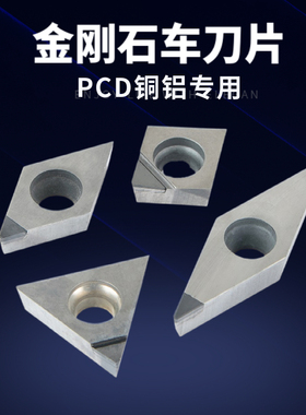 金刚石刀片数控车床车刀片铜铝镜面高光洁度PCD钻石车刀片车刀粒