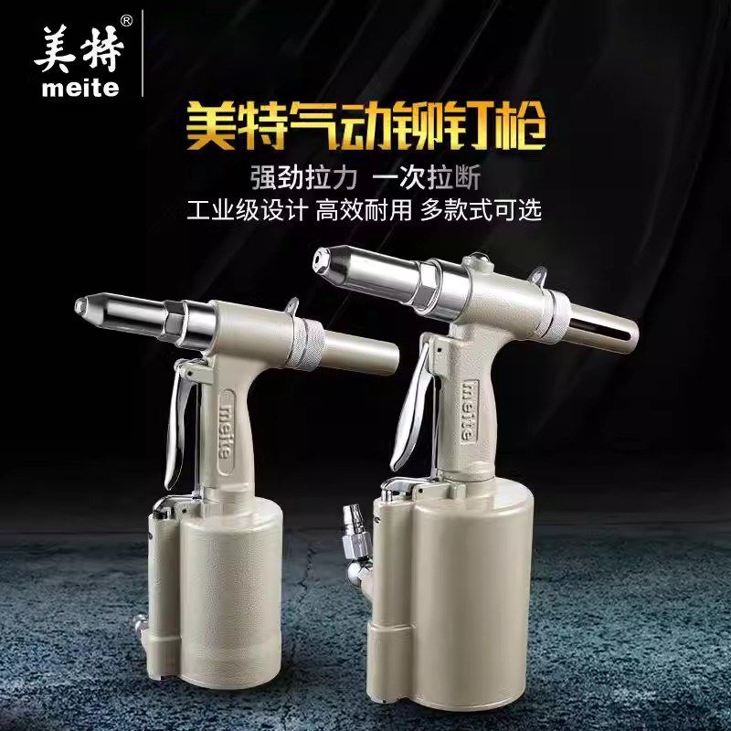 美特气动铆钉枪抽芯拉钉枪工业级空心拉冒枪拉铆枪铝合金铆钉枪