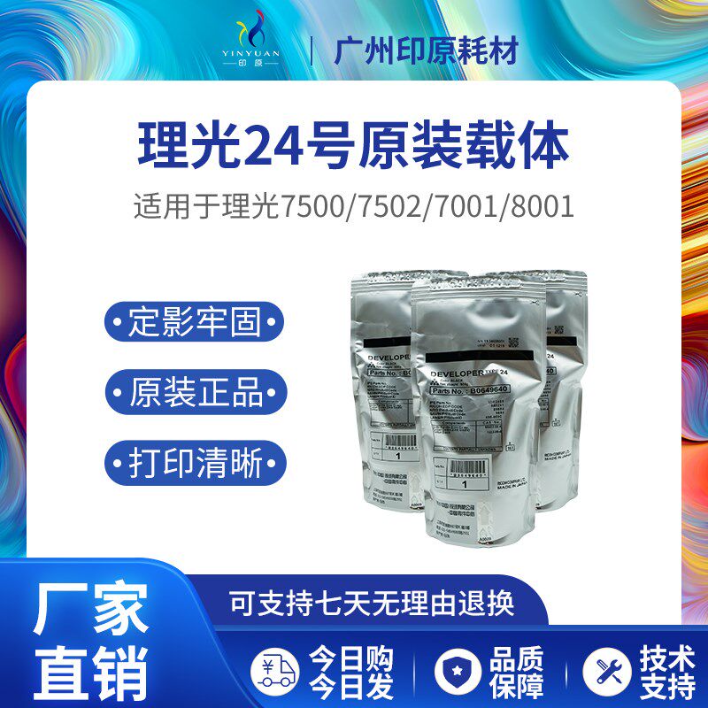 理光24号原装载体 6001 7001显影剂7500 7502 8001 9001 9002铁粉