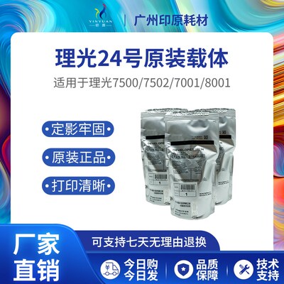 理光24号原装载体 6001 7001显影剂7500 7502 8001 9001 9002铁粉