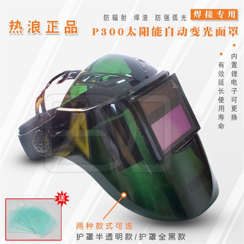 热浪P300/A300太阳能自动变光液晶焊接面罩氩弧焊电焊二保焊焊帽