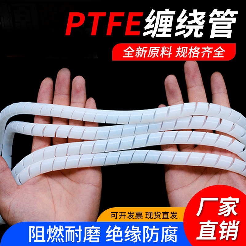 耐高温铁氟龙缠绕管特氟龙旋切管PTFE螺旋管束线四氟包线管保护套