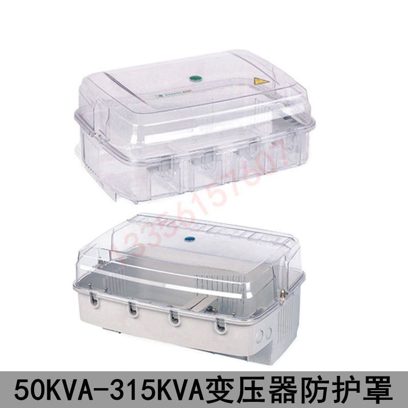 户外防水透明塑料防雨罩 中型透明变压器防护罩315KVA 绝缘护罩