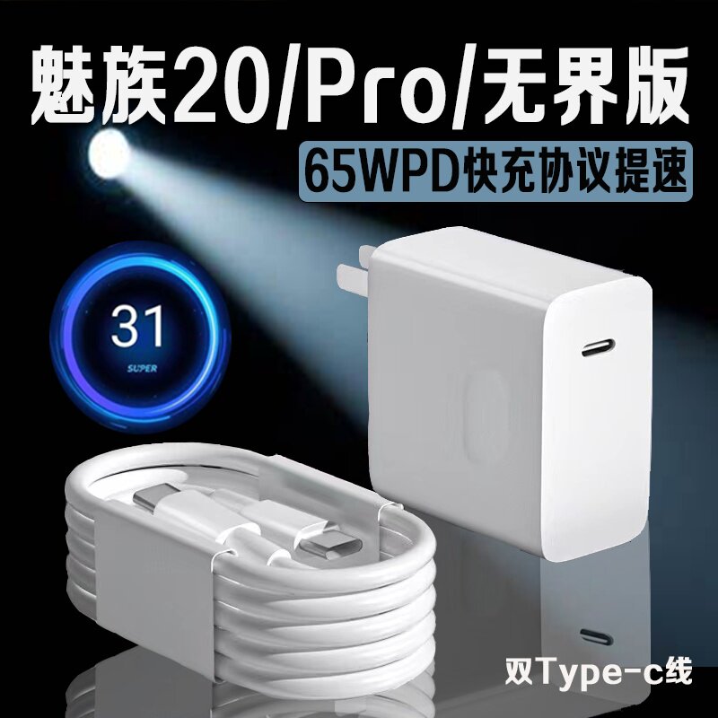 适用魅族20充电器65W超级快充魅族20Pro手机充电器魅族20INFINITY