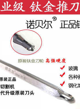 诺贝尔手动瓷砖切割机原装刀头玻化砖推刀玻璃刀 刀轮滚刀轮配件