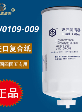 UW0109-009柴油滤芯滤清器适配江淮帅铃康铃国五柴滤1105100W6000