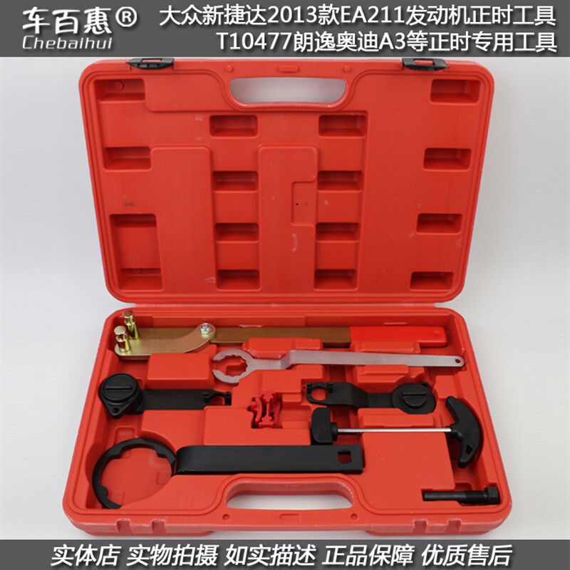 大众全新捷达2013款EA211发动机 T10477朗逸奥迪A3正时专用工具组
