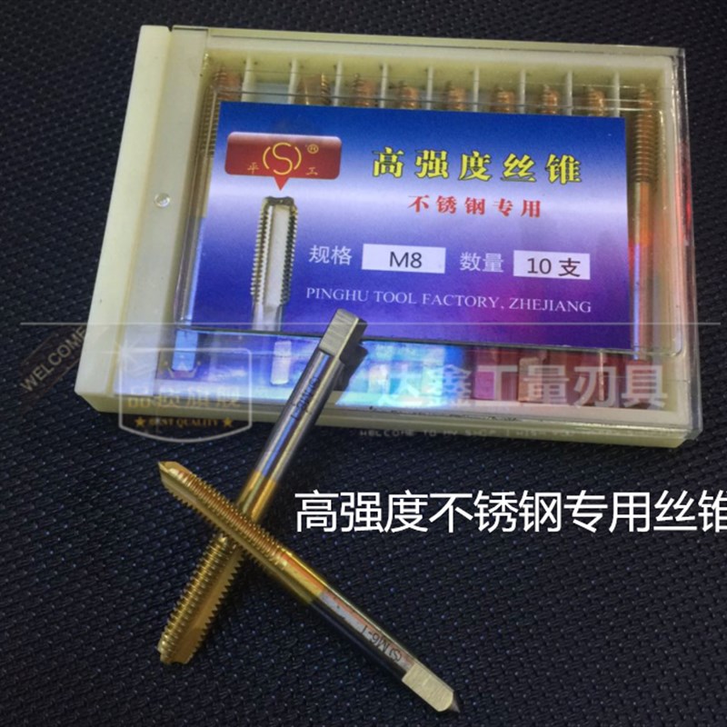平湖平工牌高强度丝攻不锈钢专用高强度丝锥镀钛M345681012