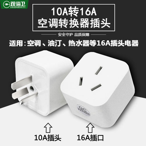 16安插座转换器空调专用16安转10安转换插头大功率10a转16a插座