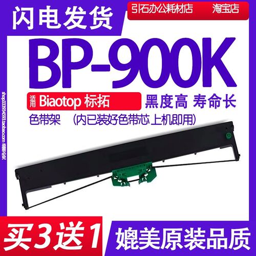 适用Biaotop标拓BP-900K色带架 BP900K打印机色带 墨盒 墨带 碳带